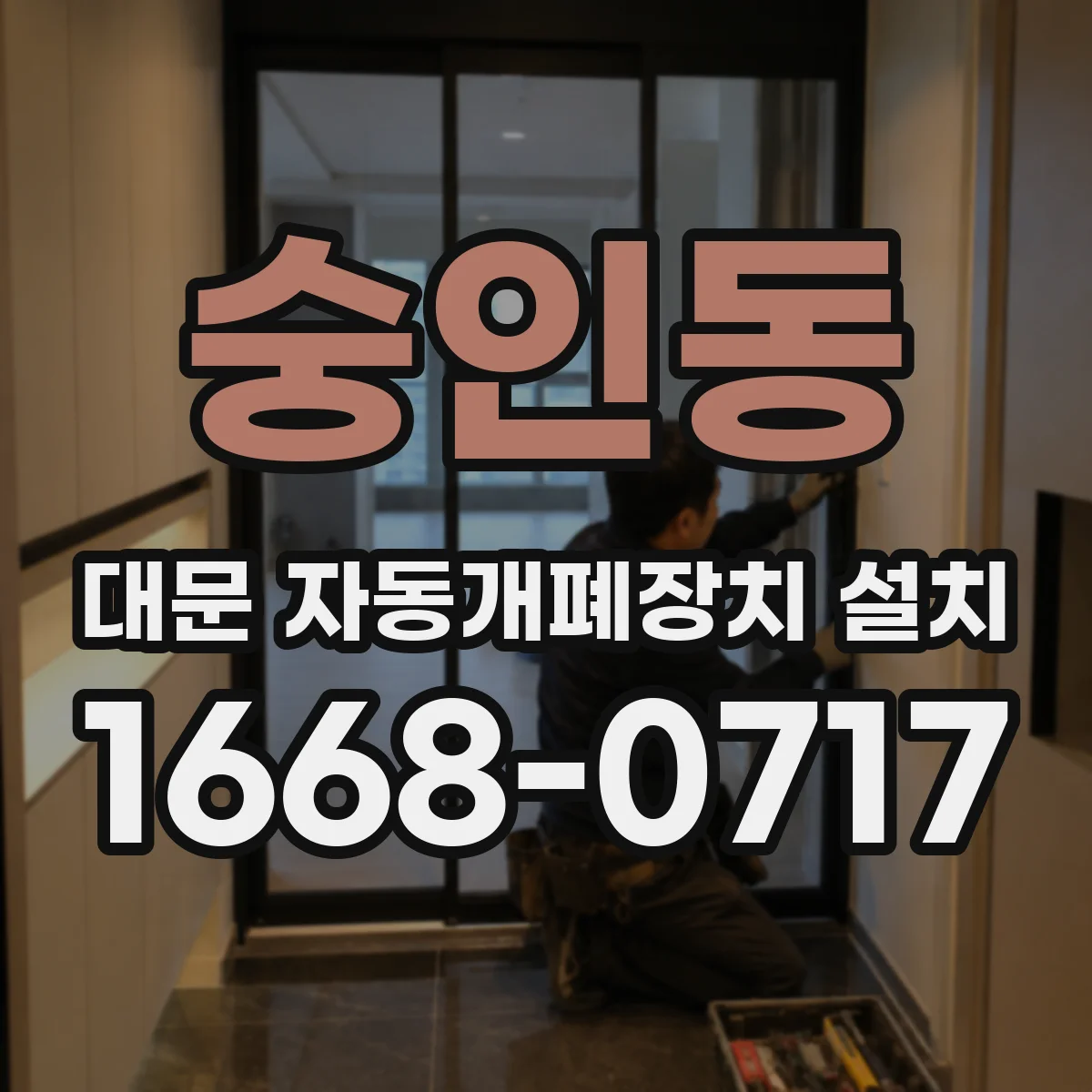 숭인동 대문 자동개폐장치 설치