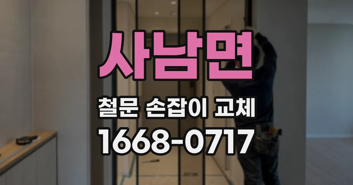 사남면 철문 손잡이 교체