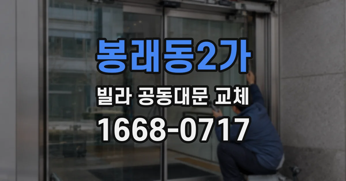 봉래동2가 빌라 공동대문 교체