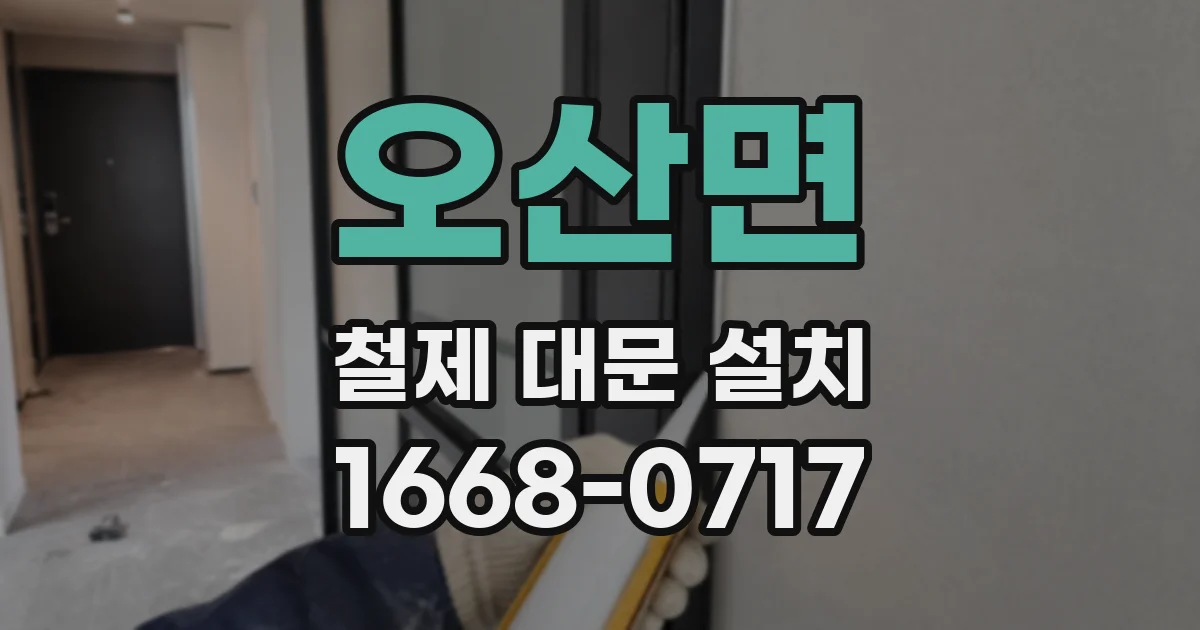 오산면 철제 대문 설치