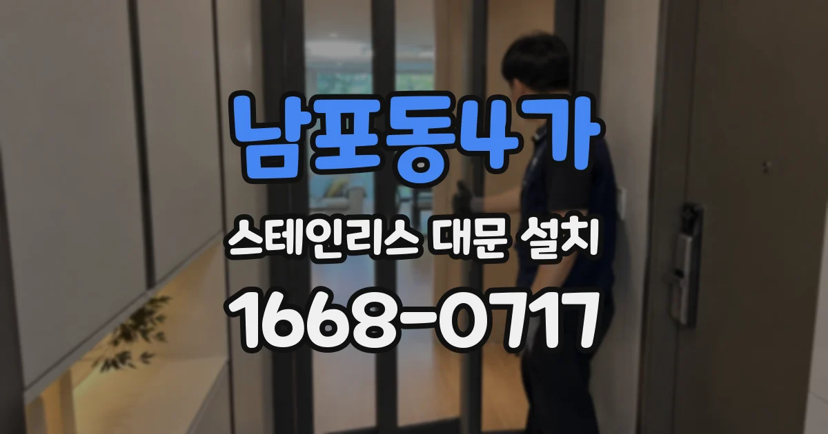 남포동4가 스테인리스 대문 설치