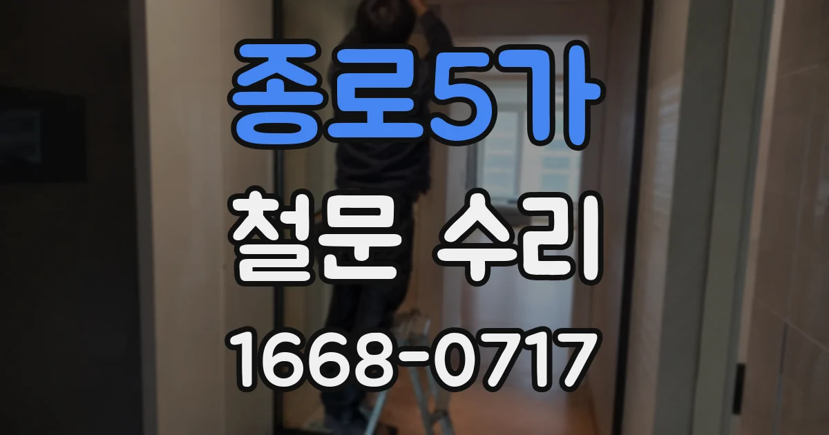 종로5가 철문 수리
