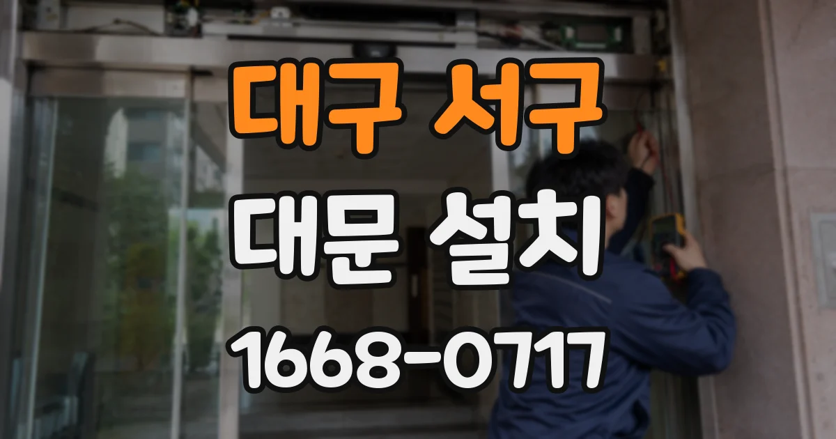 대구 서구 대문 설치