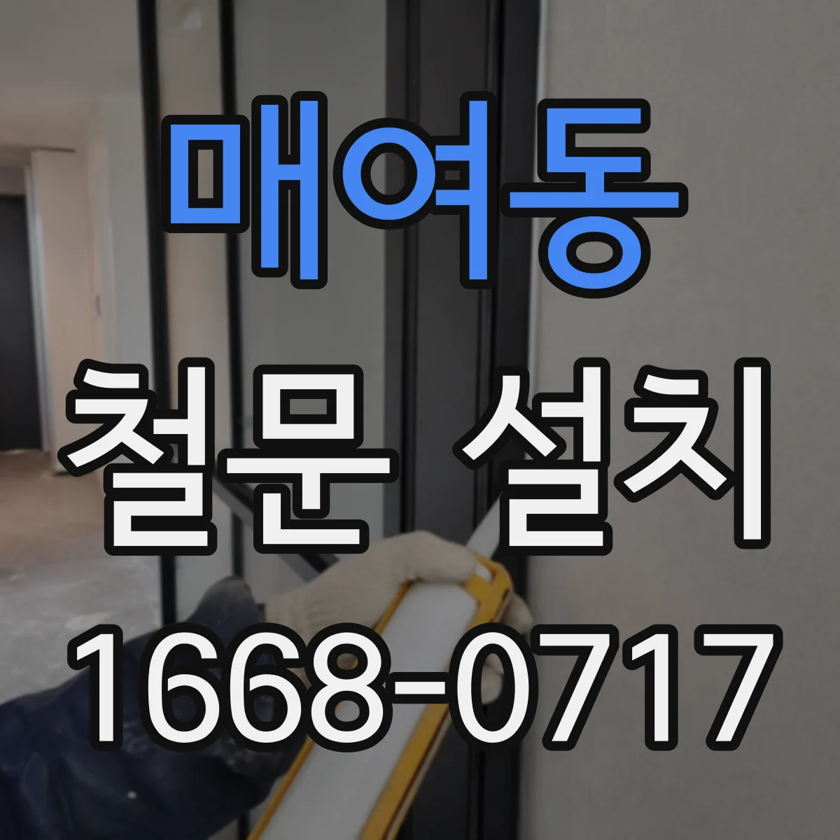 매여동 철문 설치