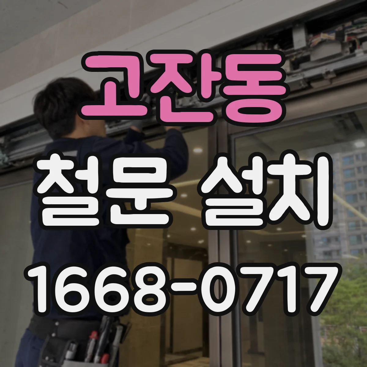 고잔동 철문 설치