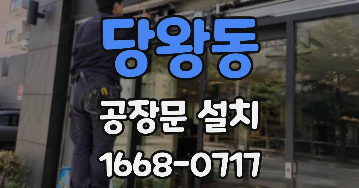 당왕동 공장문 설치
