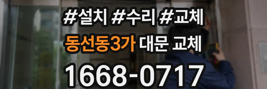 동선동3가 대문 교체