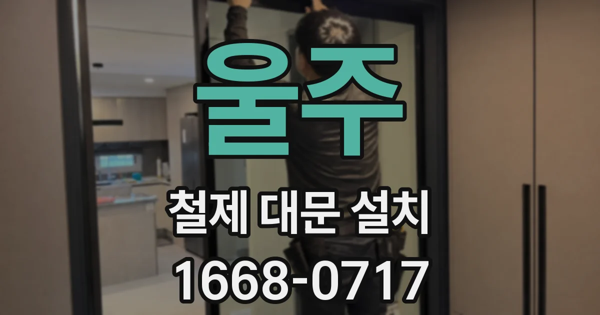 울주 철제 대문 설치