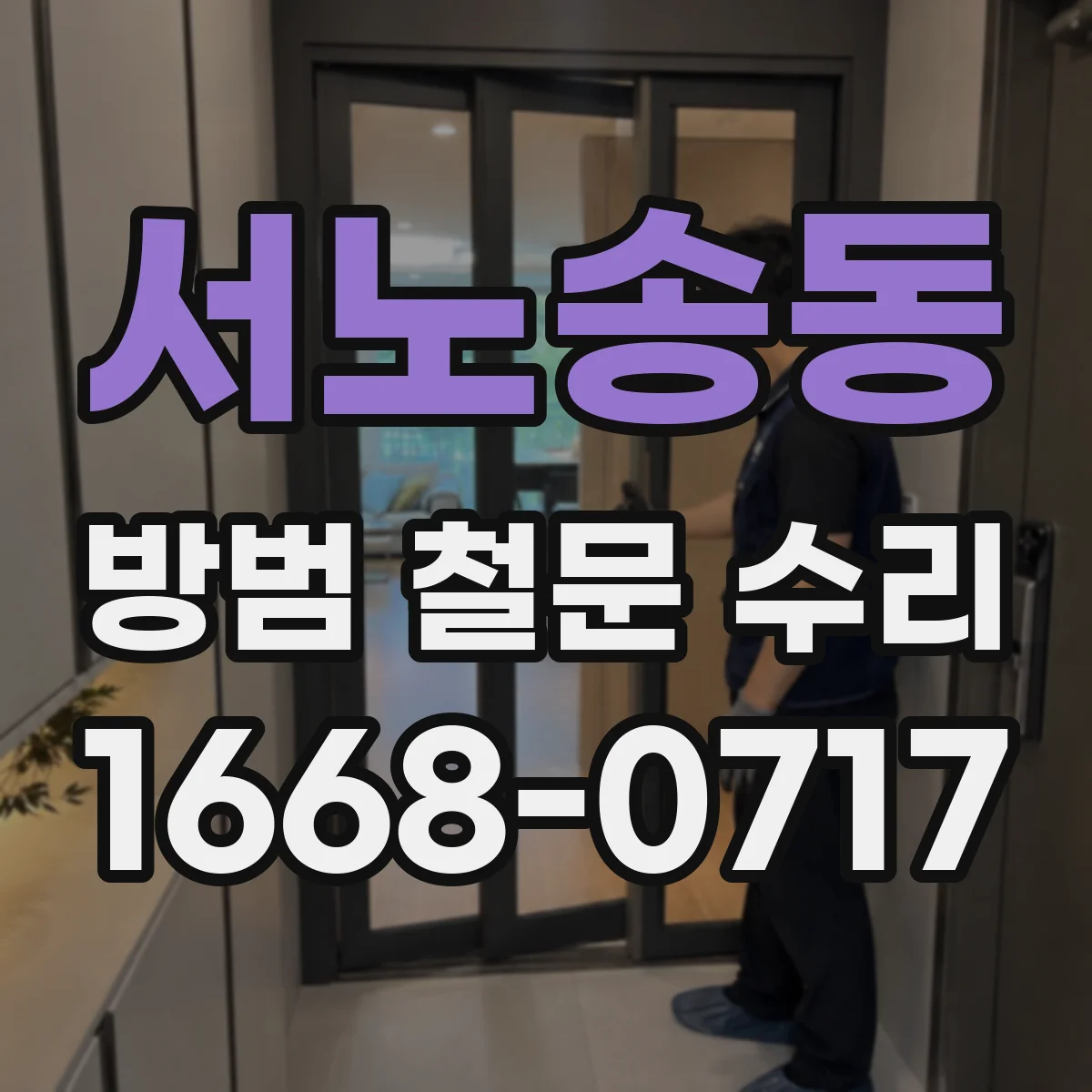 서노송동 방범 철문 수리