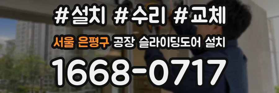 서울 은평구 공장 슬라이딩도어 설치