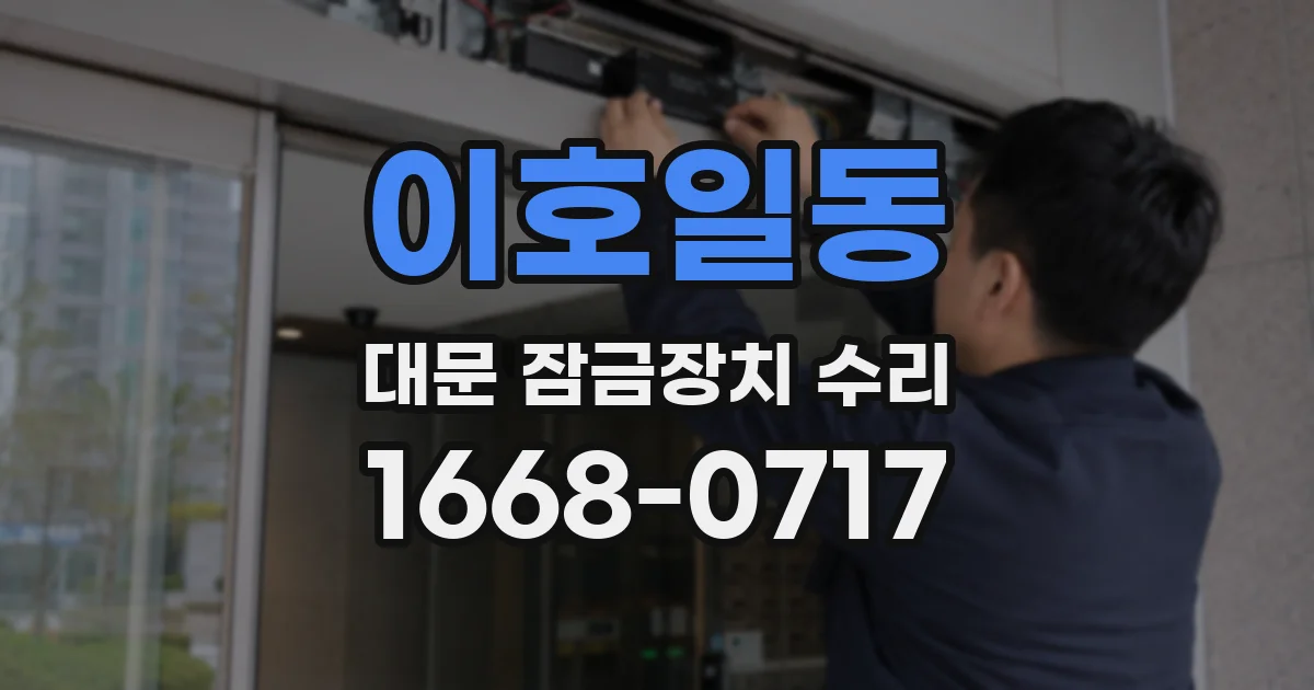 이호일동 대문 잠금장치 수리