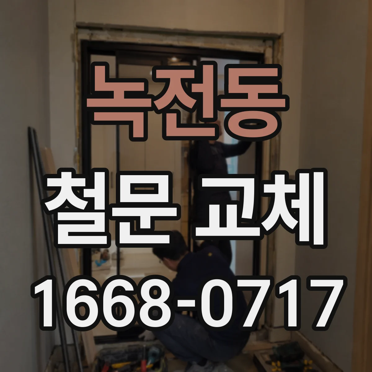 녹전동 철문 교체