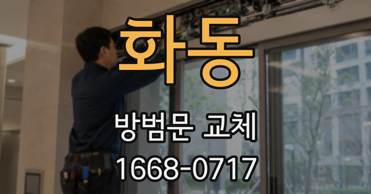 화동 방범문 교체