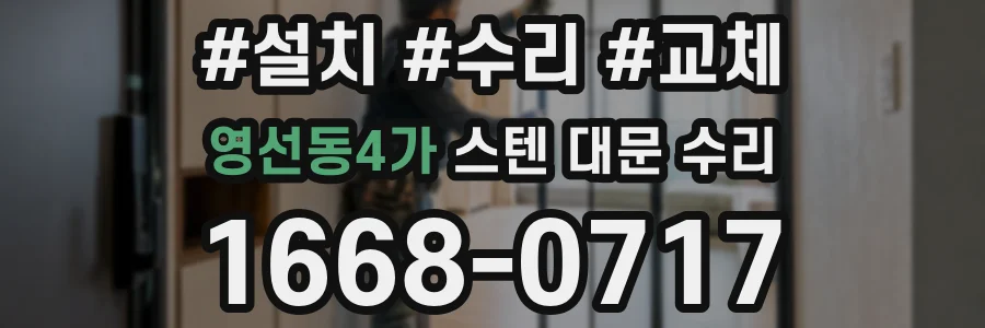 영선동4가 스텐 대문 수리