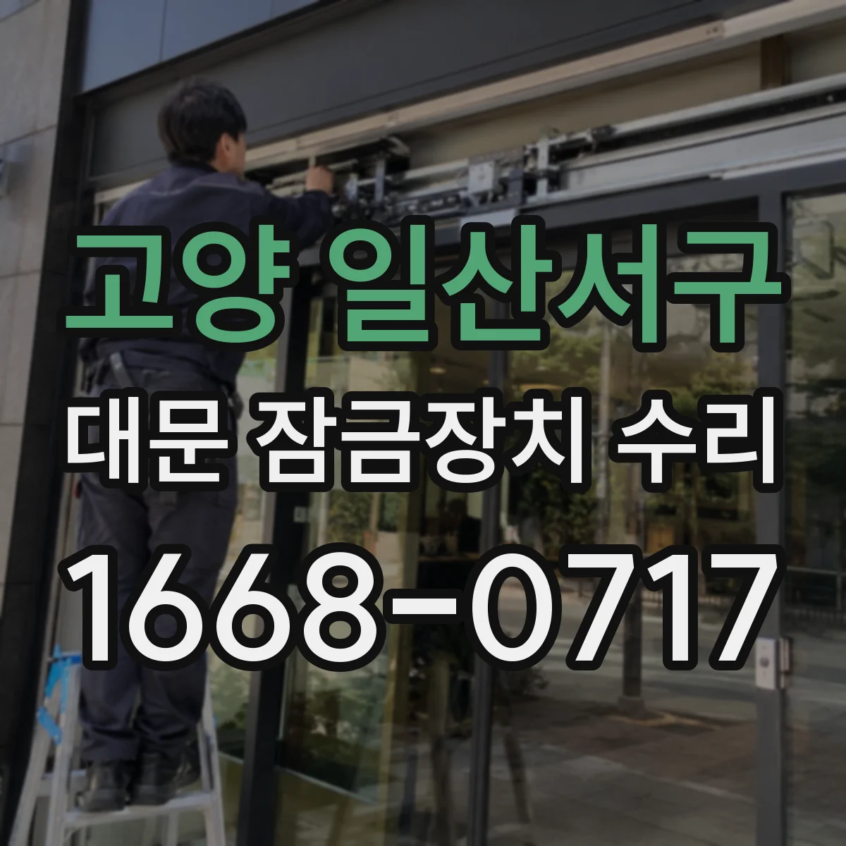고양 일산서구 대문 잠금장치 수리
