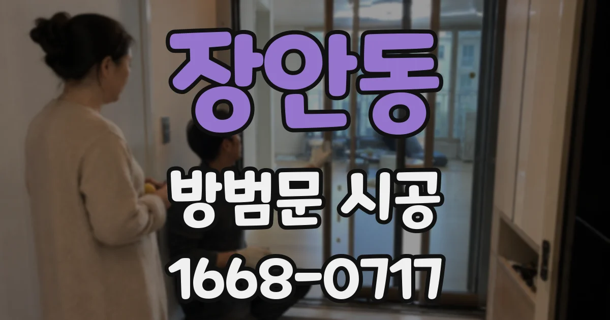 장안동 방범문 시공
