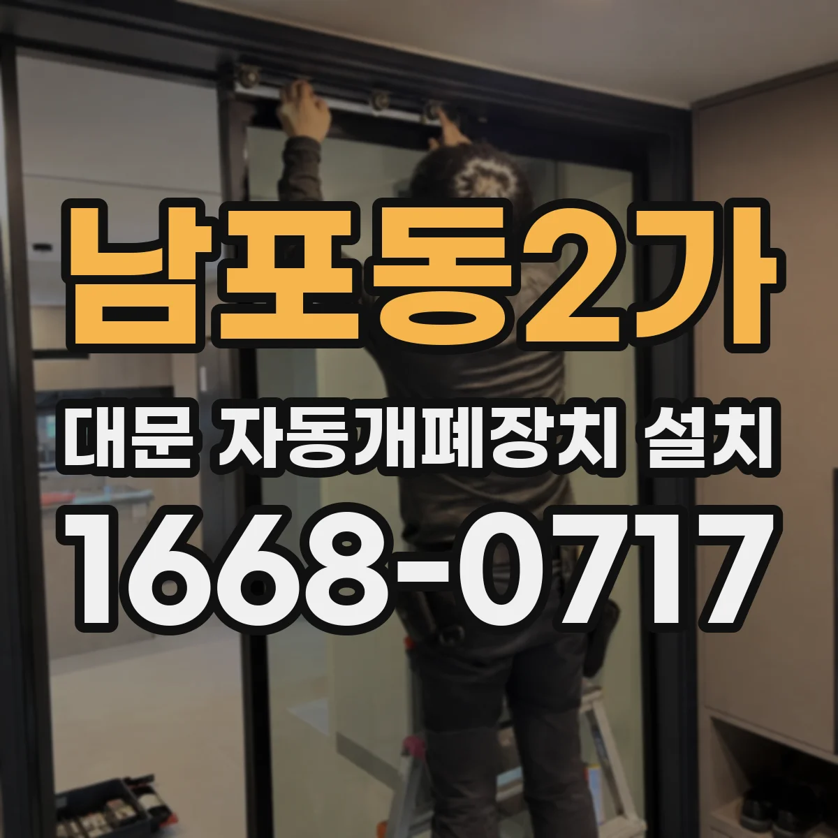 남포동2가 대문 자동개폐장치 설치