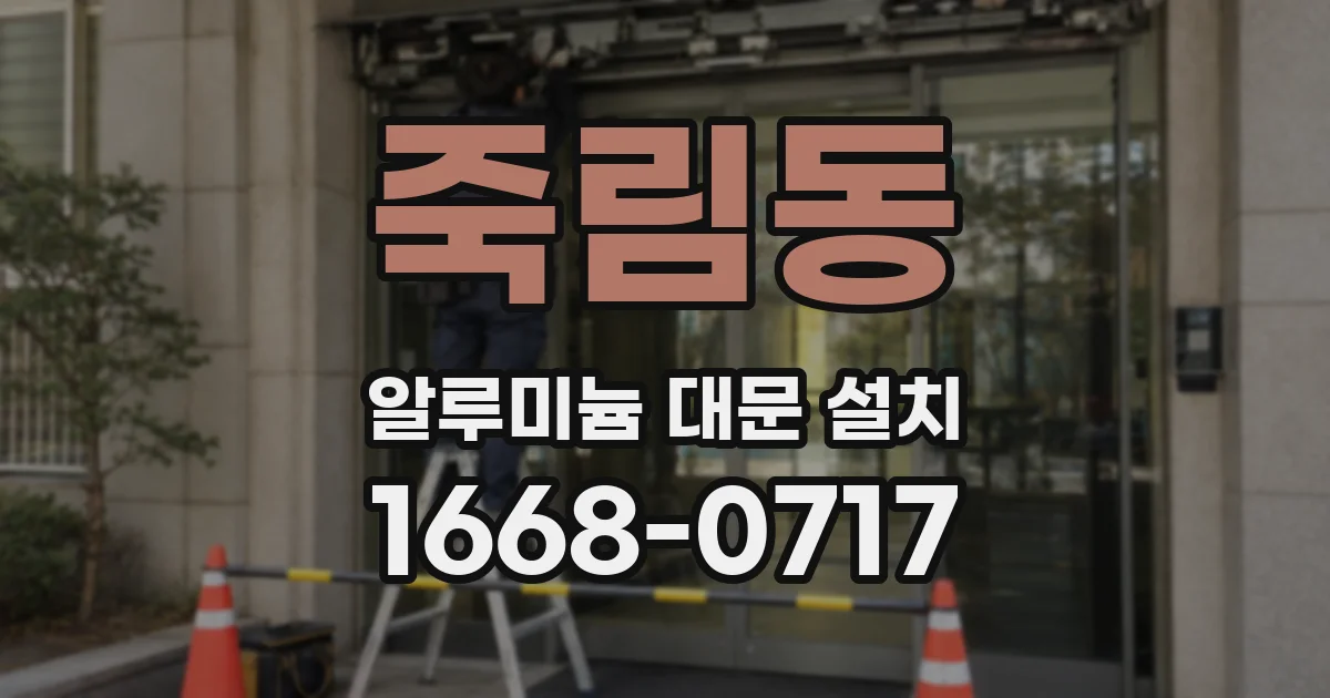 죽림동 알루미늄 대문 설치