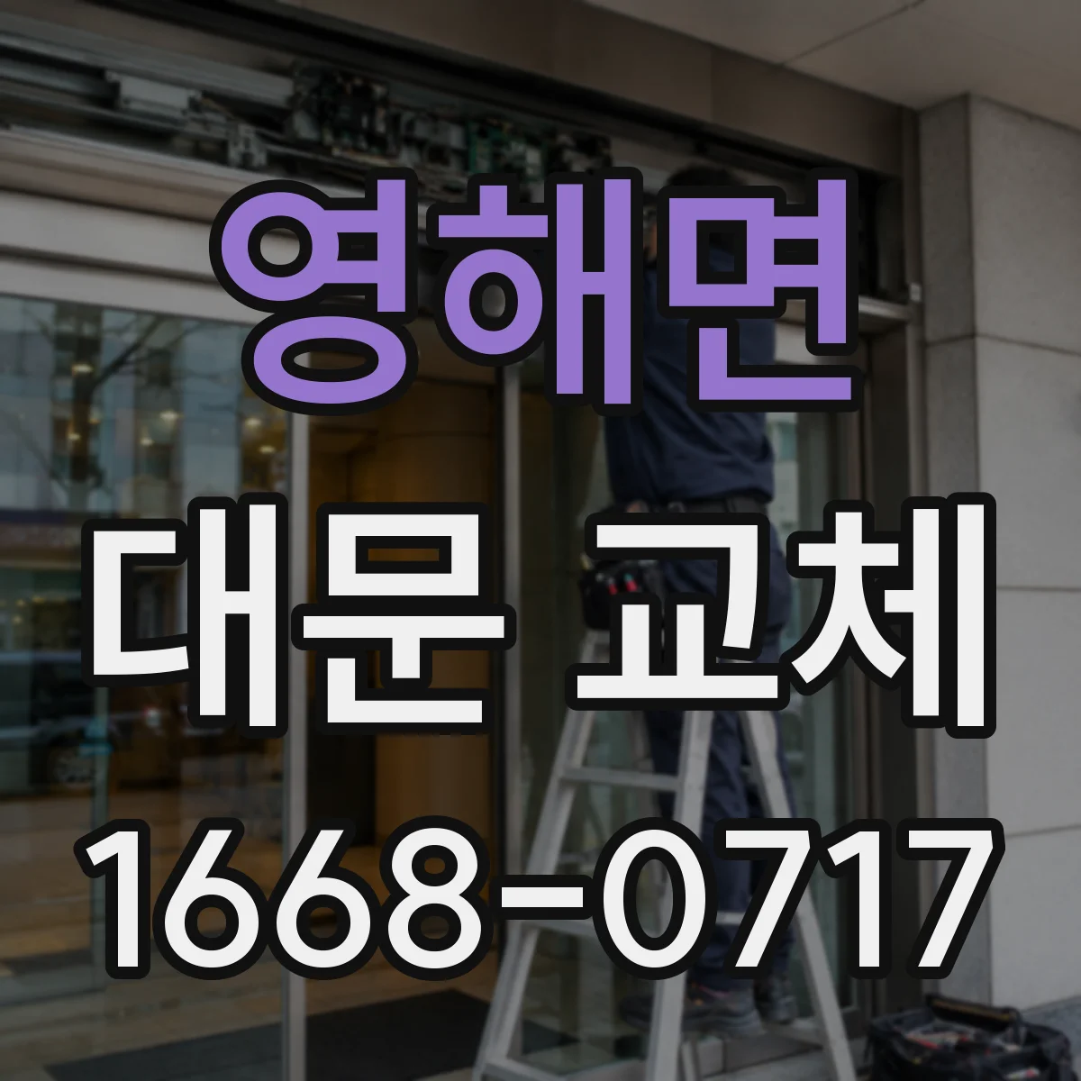 영해면 대문 교체
