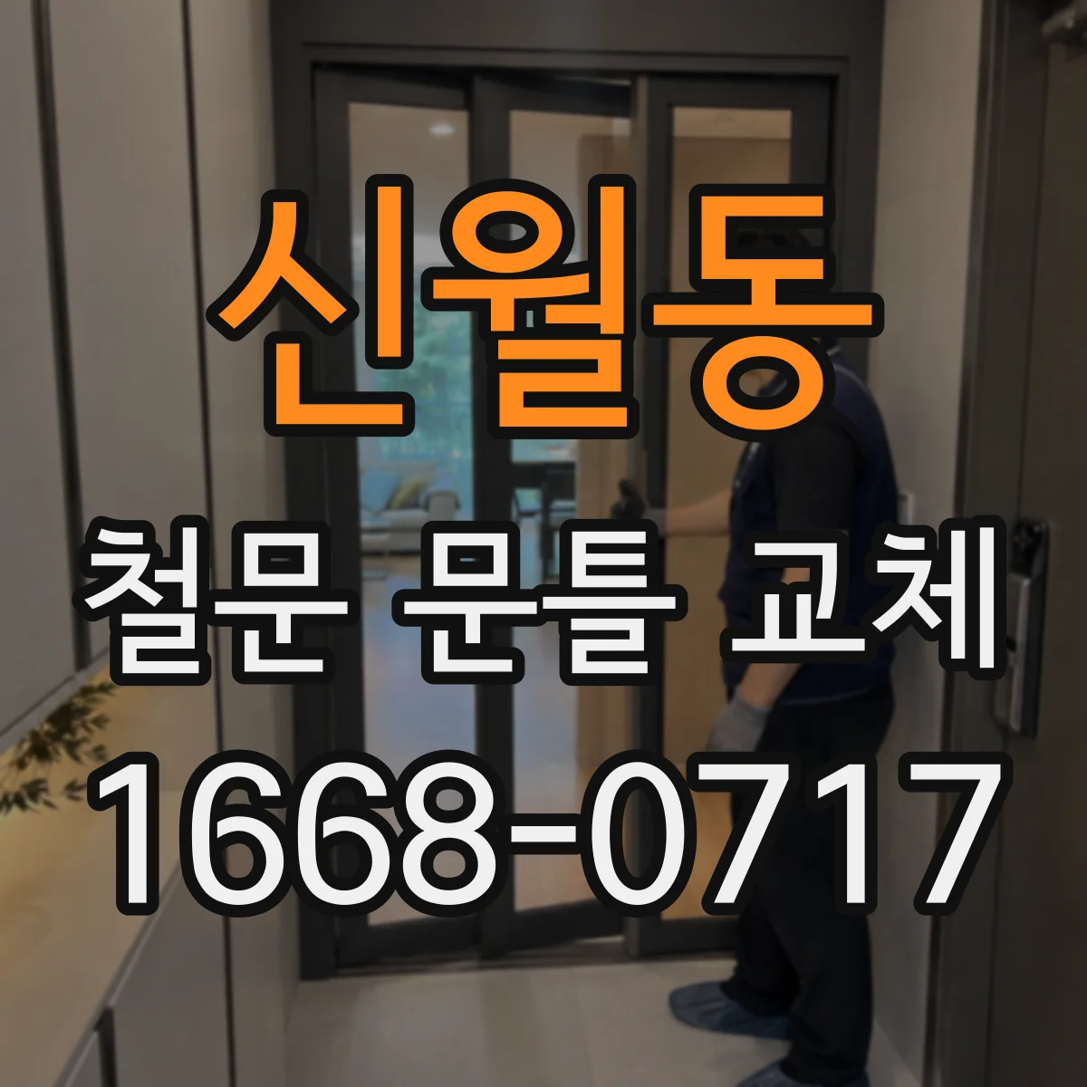 신월동 철문 문틀 교체