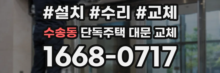 수송동 단독주택 대문 교체