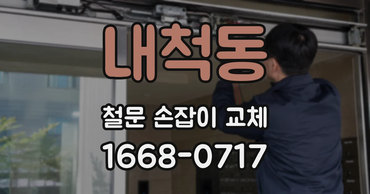 내척동 철문 손잡이 교체