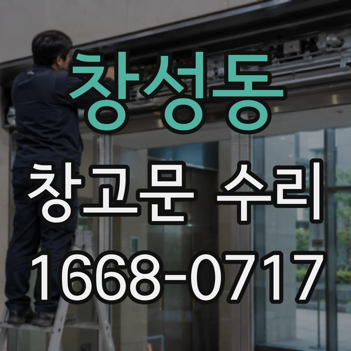 창성동 창고문 수리 수동문 잠금 불량과 자동문 제어 오류의 차이