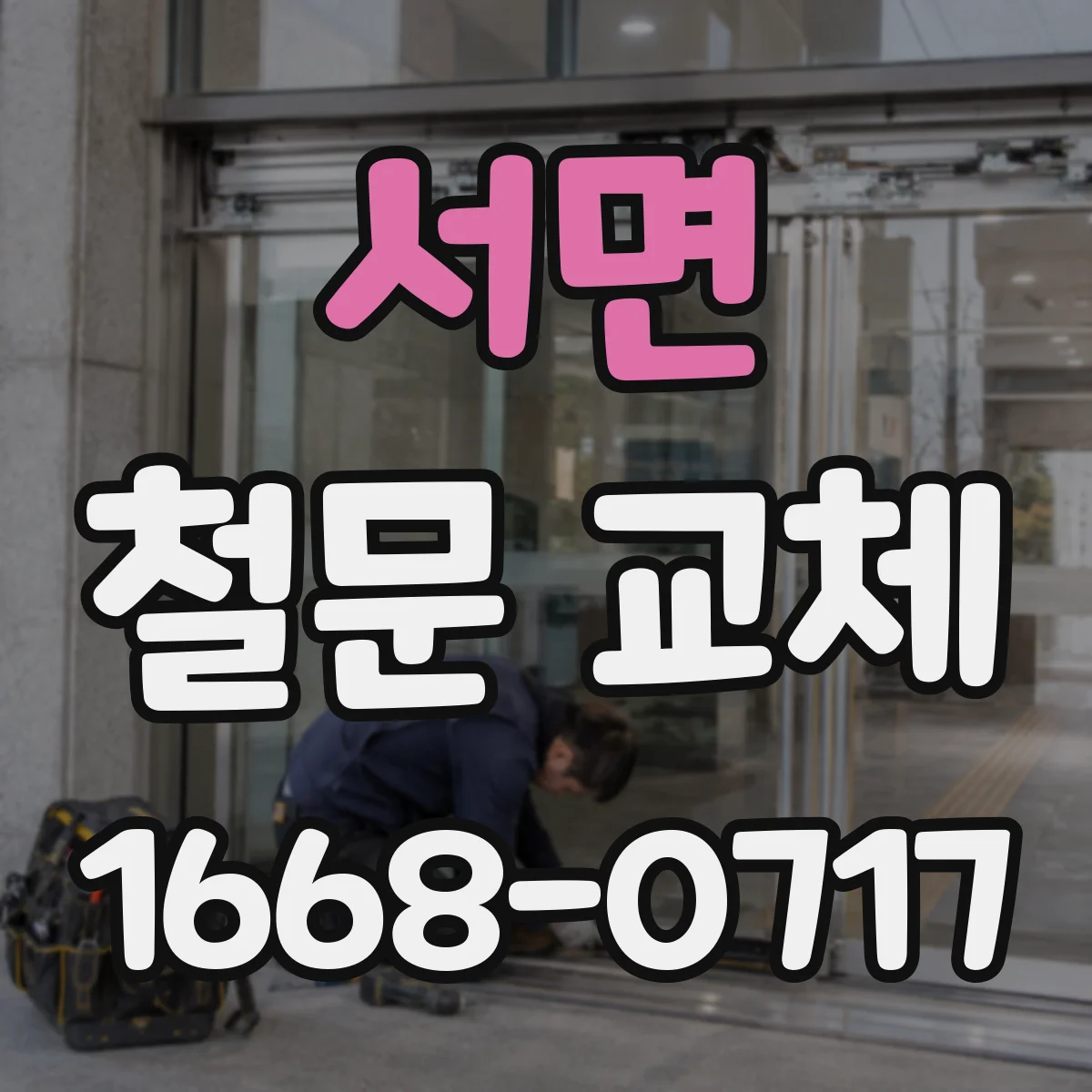 서면 철문 교체