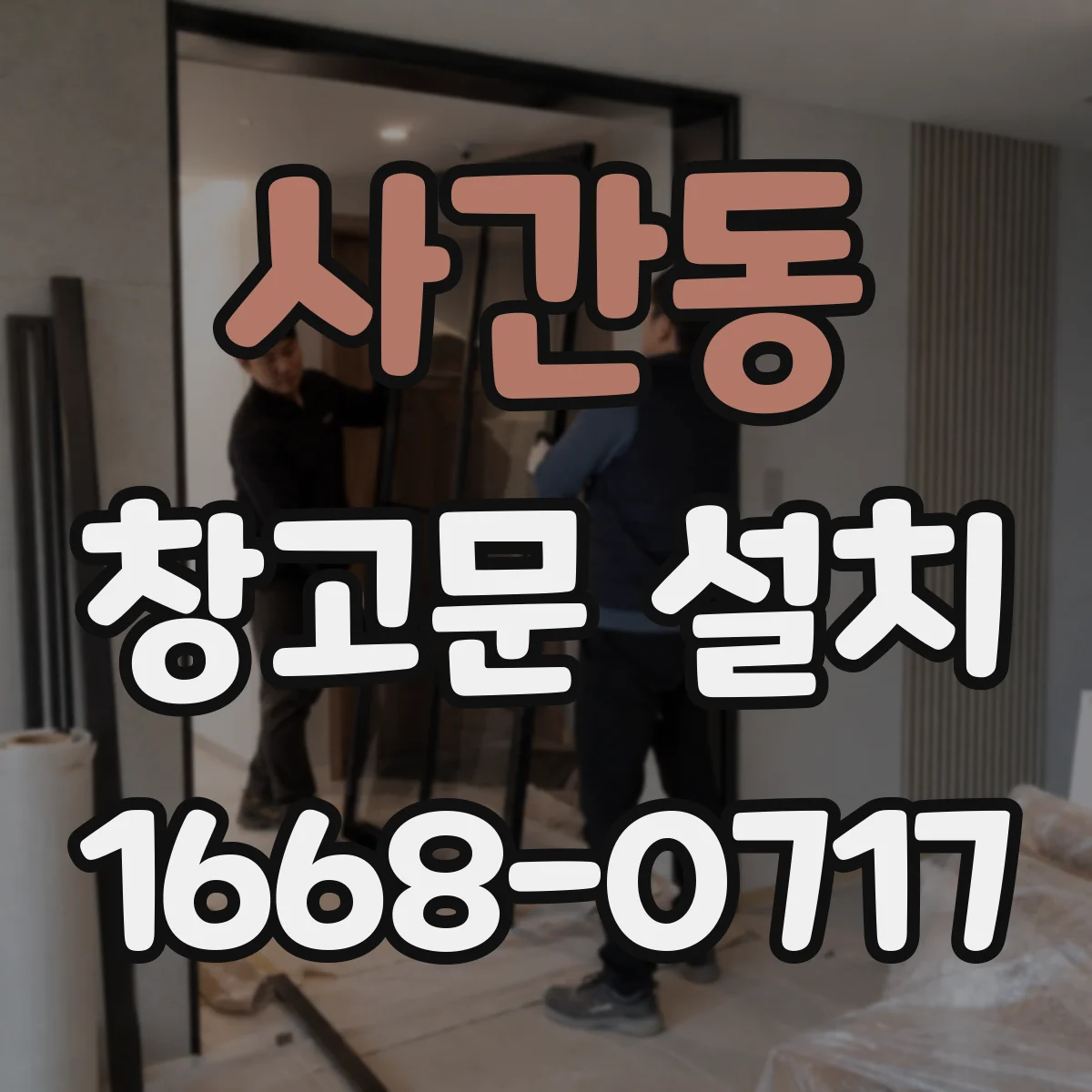 사간동 창고문 설치