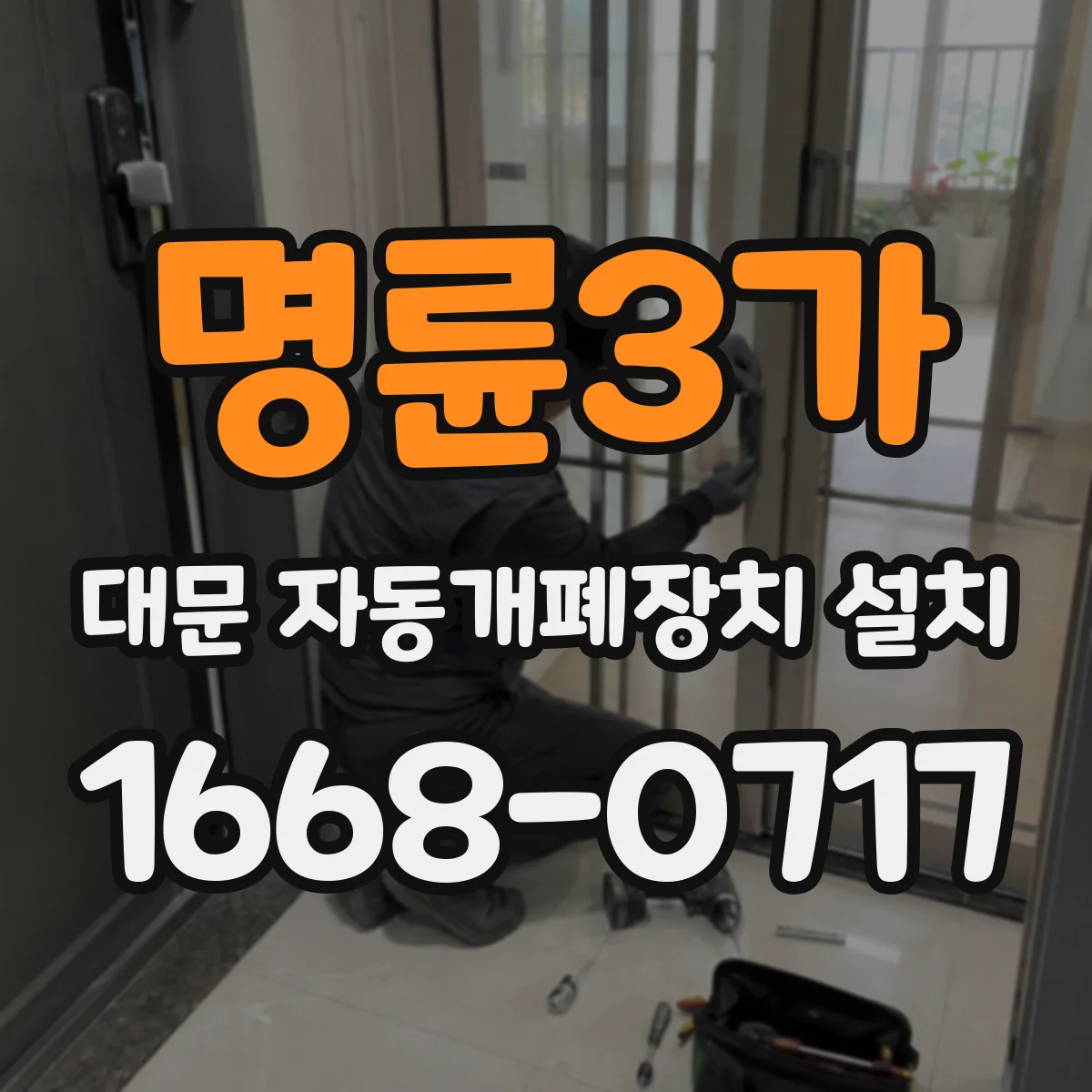 명륜3가 대문 자동개폐장치 설치