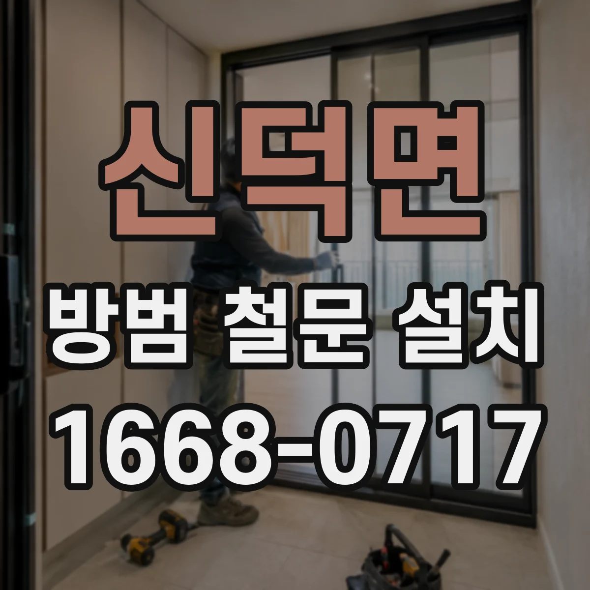 신덕면 방범 철문 설치