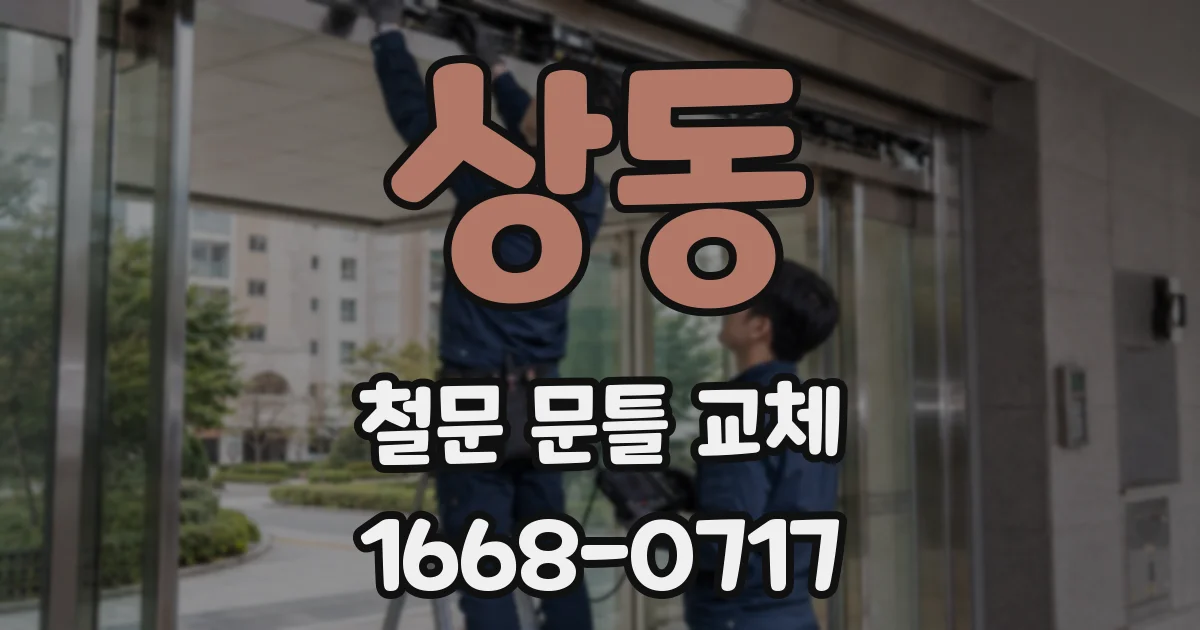 상동 철문 문틀 교체