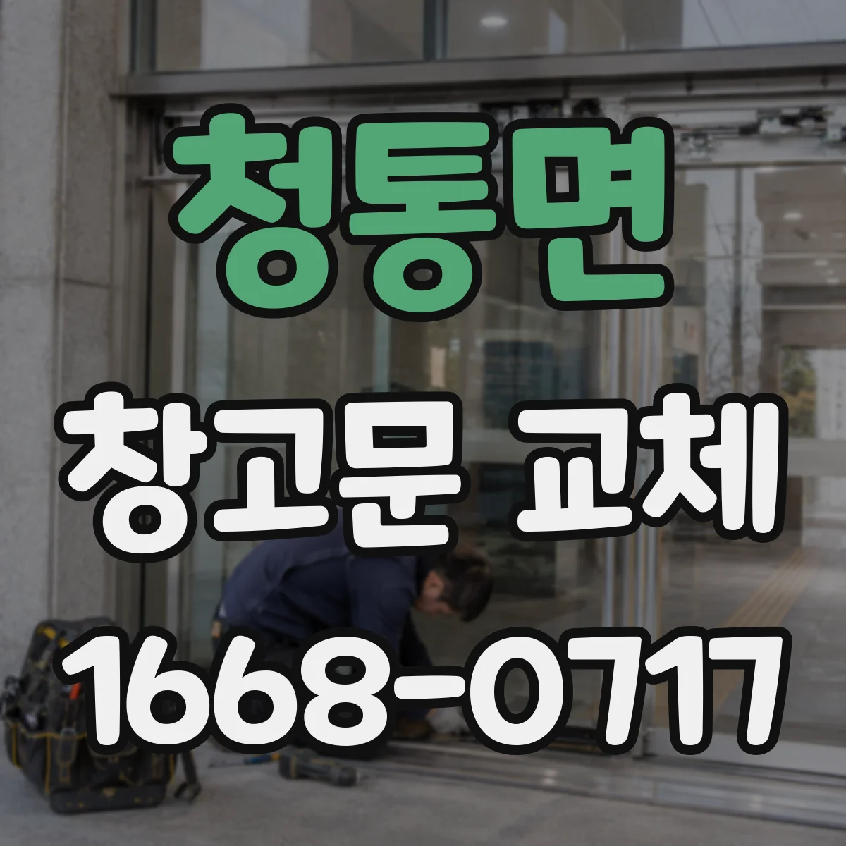 청통면 창고문 교체