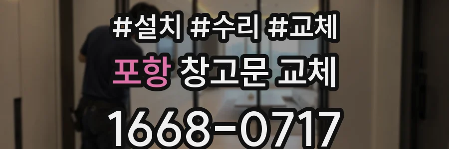 포항 창고문 교체