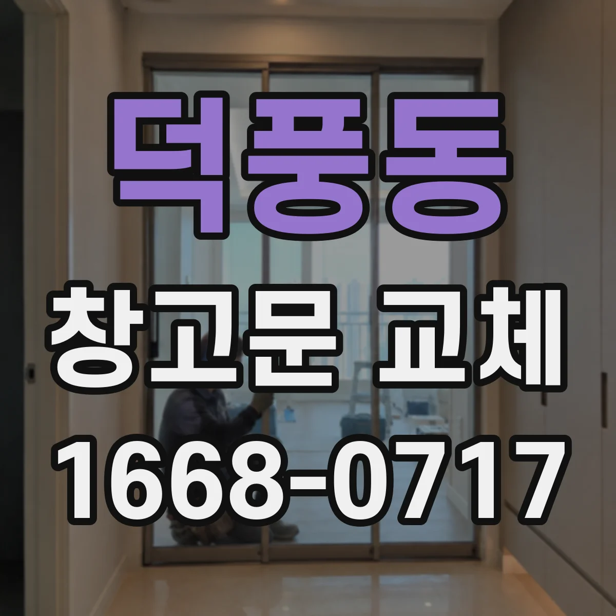 덕풍동 창고문 교체