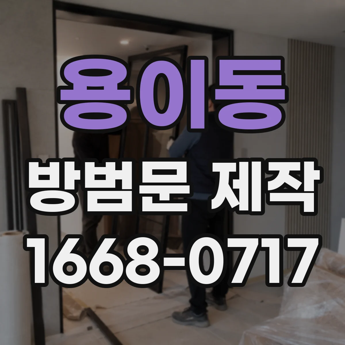 용이동 방범문 제작