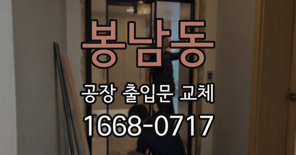 봉남동 공장 출입문 교체