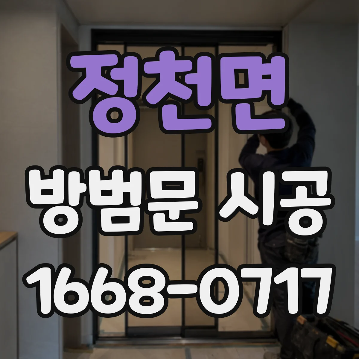 정천면 방범문 시공