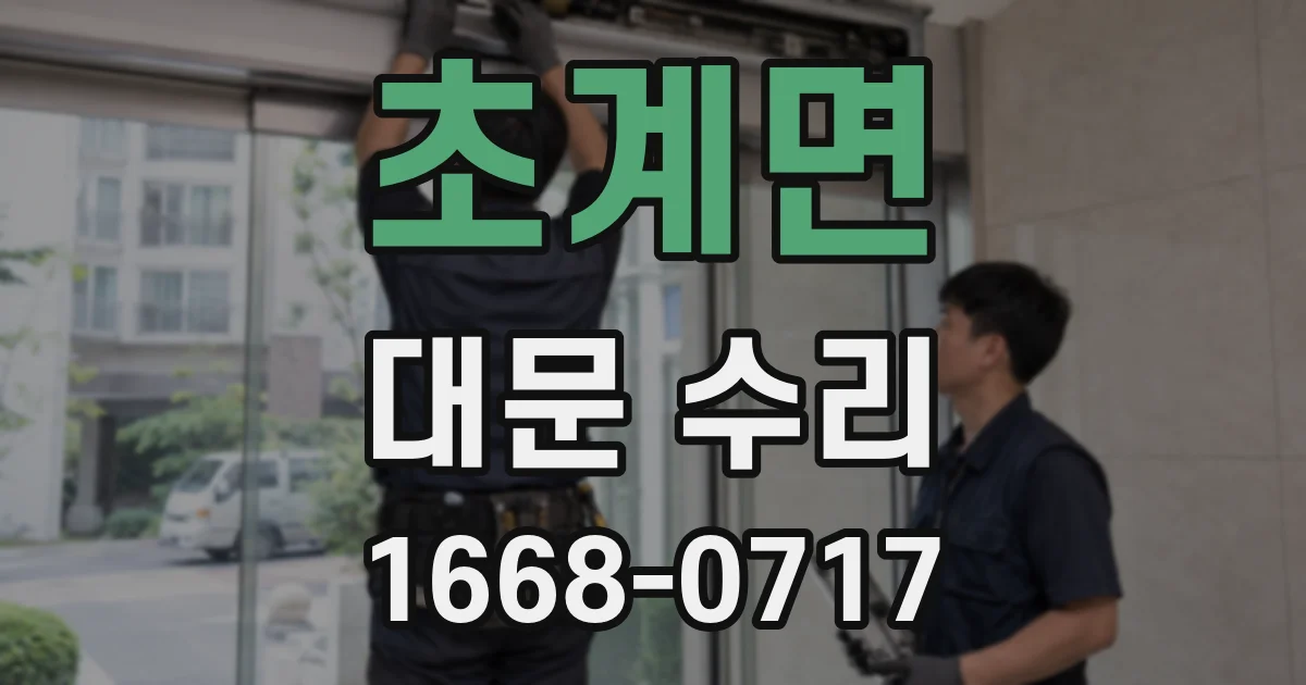 초계면 대문 수리