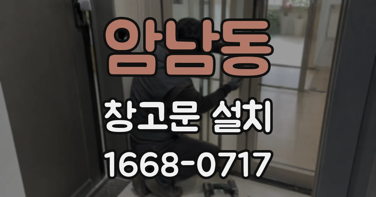 암남동 창고문 설치