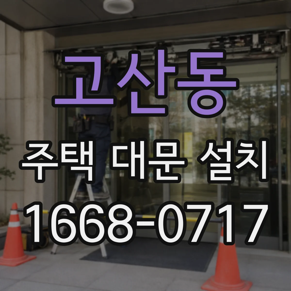고산동 주택 대문 설치