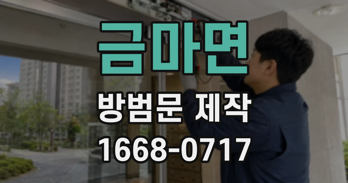 금마면 방범문 제작