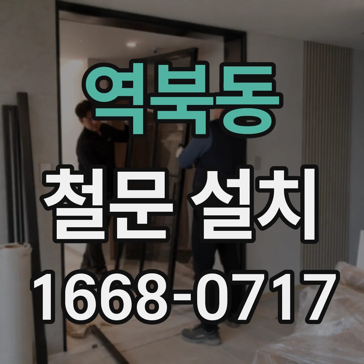 역북동 철문 설치