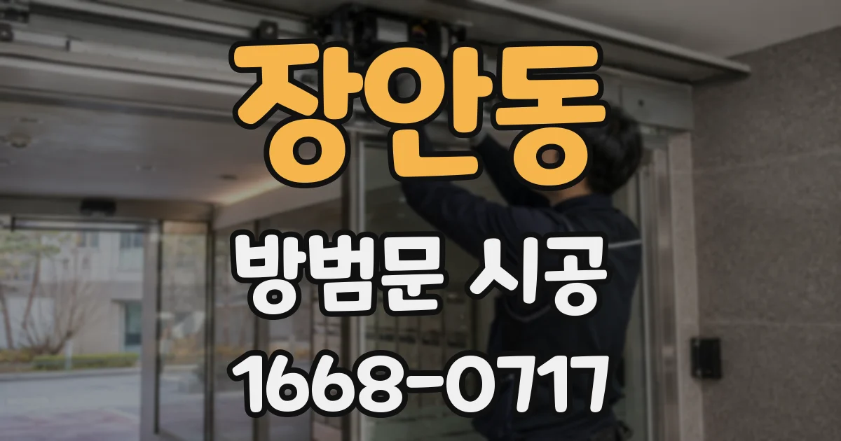 장안동 방범문 시공