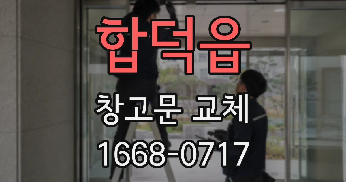 합덕읍 창고문 교체