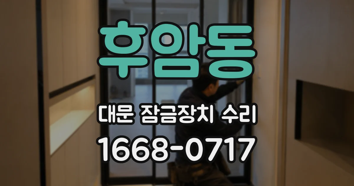 후암동 대문 잠금장치 수리