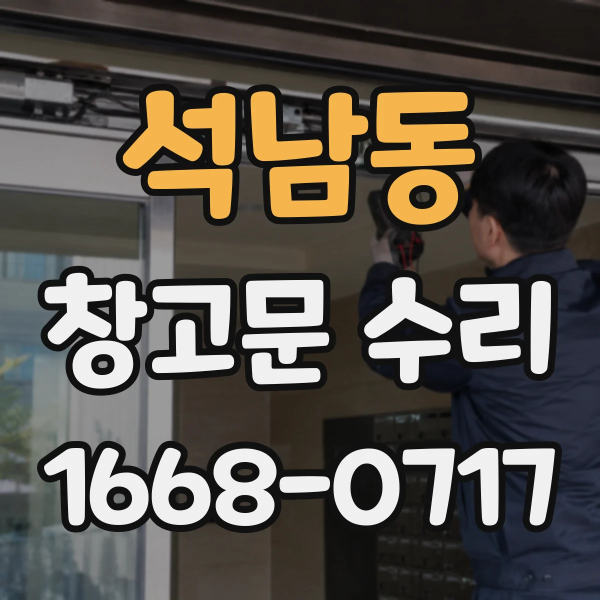 석남동 창고문 수리