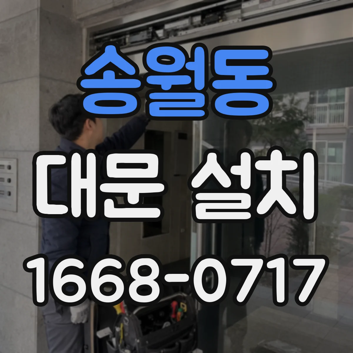 송월동 대문 설치