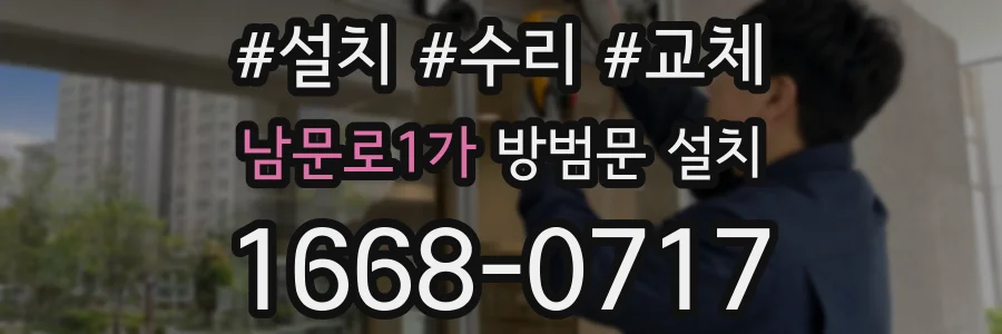 남문로1가 방범문 설치