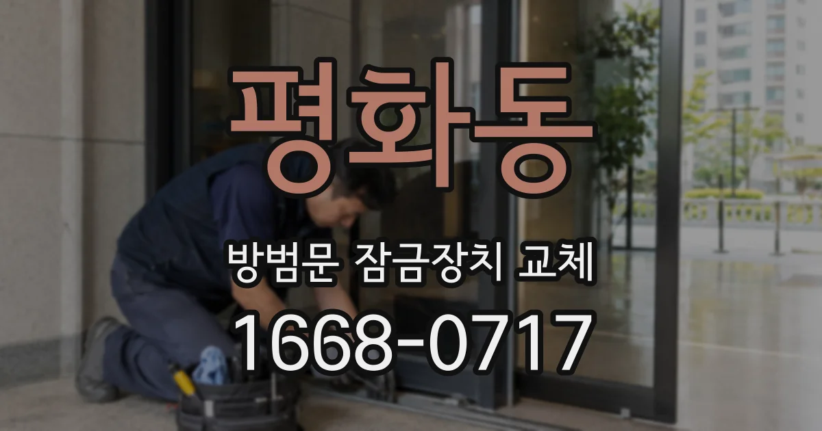 평화동 방범문 잠금장치 교체